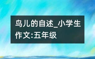 鳥(niǎo)兒的自述_小學(xué)生作文:五年級(jí)