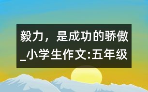 毅力，是成功的驕傲_小學(xué)生作文:五年級