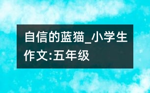 自信的藍(lán)貓_小學(xué)生作文:五年級(jí)