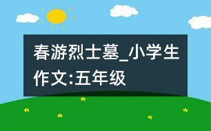 春游烈士墓_小學(xué)生作文:五年級(jí)