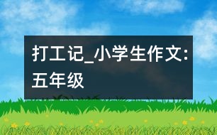 打工記_小學(xué)生作文:五年級