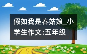 假如我是春姑娘_小學(xué)生作文:五年級