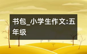 書包_小學(xué)生作文:五年級(jí)