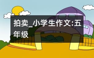 拍賣_小學(xué)生作文:五年級