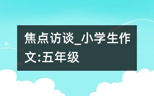 焦點(diǎn)訪談_小學(xué)生作文:五年級(jí)