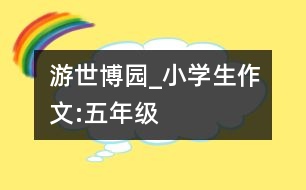 游世博園_小學生作文:五年級