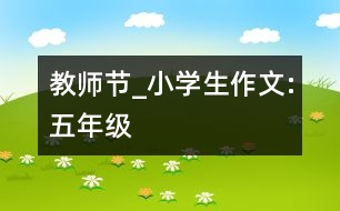 教師節(jié)_小學(xué)生作文:五年級(jí)