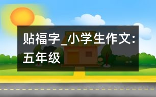 貼“福”字_小學(xué)生作文:五年級