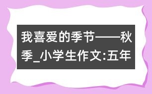 我喜愛(ài)的季節(jié)――秋季_小學(xué)生作文:五年級(jí)