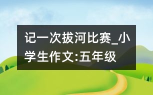 記一次拔河比賽_小學(xué)生作文:五年級(jí)