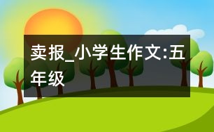 賣報_小學(xué)生作文:五年級