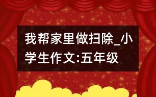 我?guī)图依镒鰭叱齙小學(xué)生作文:五年級