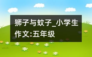 獅子與蚊子_小學(xué)生作文:五年級(jí)