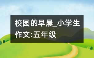 校園的早晨_小學(xué)生作文:五年級