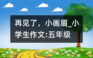 再見了，小畫眉_小學(xué)生作文:五年級