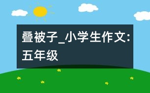 疊被子_小學(xué)生作文:五年級(jí)