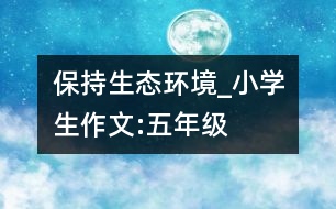 保持生態(tài)環(huán)境_小學生作文:五年級