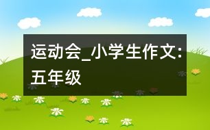 運(yùn)動(dòng)會(huì)_小學(xué)生作文:五年級(jí)