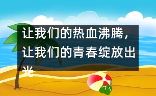 讓我們的熱血沸騰，讓我們的青春綻放出光芒！_小學(xué)生作文:五年級(jí)