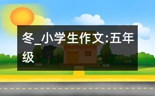 冬_小學生作文:五年級