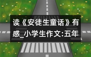 讀《安徒生童話》有感_小學(xué)生作文:五年級(jí)