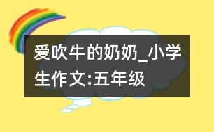 愛吹牛的奶奶_小學生作文:五年級