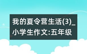 我的夏令營生活(3)_小學(xué)生作文:五年級(jí)