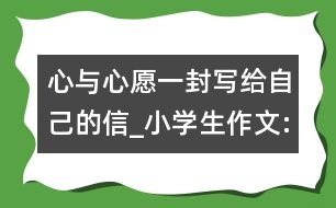 心與心愿（一封寫給自己的信）_小學(xué)生作文:五年級