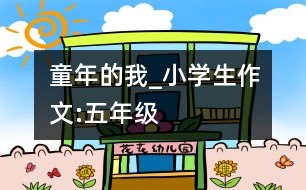 童年的我_小學(xué)生作文:五年級(jí)