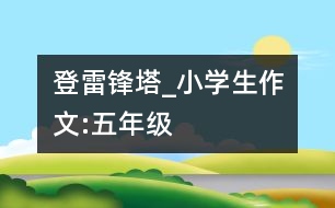 登雷鋒塔_小學生作文:五年級