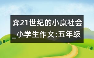 奔21世紀的小康社會_小學生作文:五年級