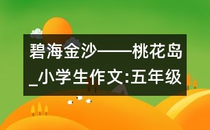 碧海金沙――桃花島_小學(xué)生作文:五年級(jí)