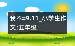 我不=9.11_小學生作文:五年級