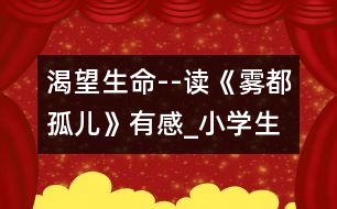 渴望生命--讀《霧都孤兒》有感_小學(xué)生作文:五年級(jí)