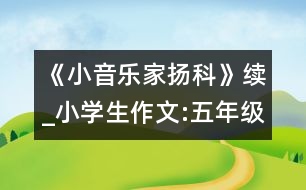 《小音樂(lè)家揚(yáng)科》續(xù)_小學(xué)生作文:五年級(jí)