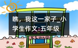 瞧，我這一家子_小學(xué)生作文:五年級