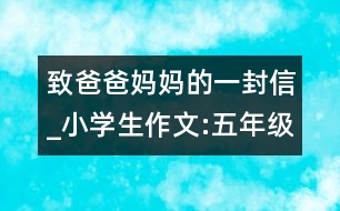 致爸爸媽媽的一封信_小學生作文:五年級