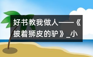 好書教我做人――《披著獅皮的驢》_小學(xué)生作文:五年級