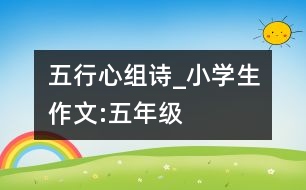 五行心（組詩）_小學(xué)生作文:五年級