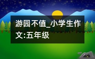 游園不值_小學(xué)生作文:五年級