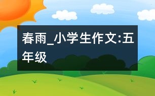 春雨_小學生作文:五年級