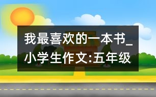 我最喜歡的一本書_小學(xué)生作文:五年級