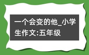 一個會變的他_小學生作文:五年級