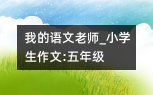 我的語(yǔ)文老師_小學(xué)生作文:五年級(jí)