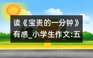 讀《寶貴的一分鐘》有感_小學生作文:五年級