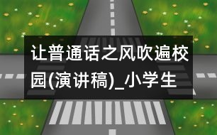 讓普通話(huà)之風(fēng)吹遍校園(演講稿)_小學(xué)生作文:五年級(jí)