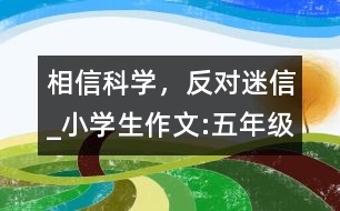 相信科學，反對迷信_小學生作文:五年級