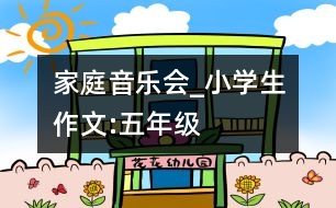 家庭音樂會(huì)_小學(xué)生作文:五年級(jí)