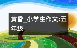 黃昏_小學生作文:五年級