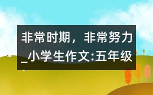 非常時期，非常努力_小學(xué)生作文:五年級